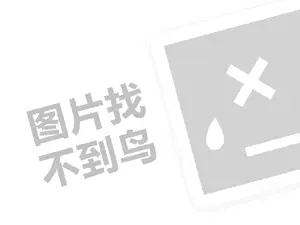 德青源鸡蛋代理费需要多少钱？（创业项目答疑）+